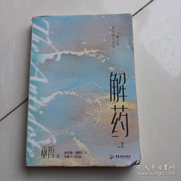 解药.2（畅销书作者巫哲继《撒野》后又一代表作！）