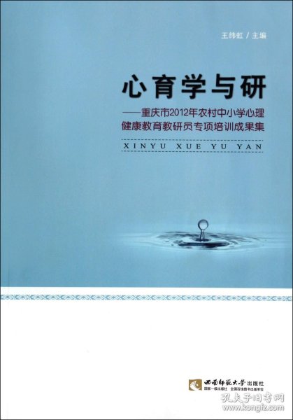 心育学与研：重庆市2012年农村中小学心理健康教育教研员专项培训成果集