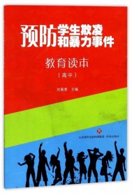 预防学生欺凌和暴力事件教育读本(高中)