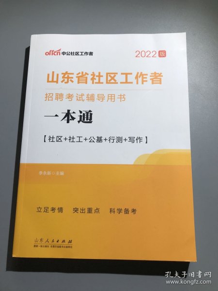 中公教育2019山东省社区工作者招聘考试教材：一本通