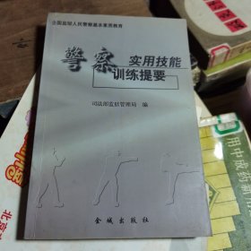 警察实用技能训练提要