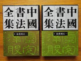 中国书法全集（秦汉刻石7、8卷，两册合售，一版一印）