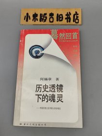 历史透镜下的灵魂—中国传统文化中的人性结构论 蓦然回首系列 （1988年一版一印）