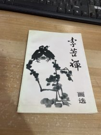 李苦禅画选