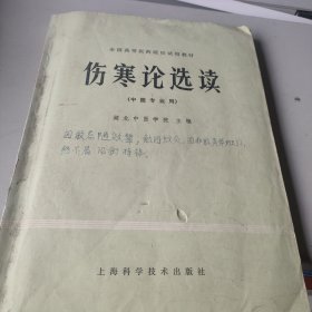 伤寒论选读