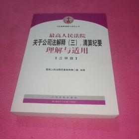 最高人民法院关于公司法解释（三）、清算纪要理解与适用（注释版）