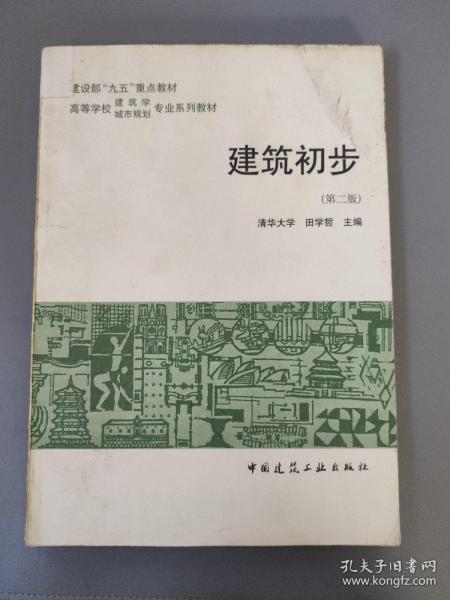 建筑设计：建筑初步（第二版）     一册售        期刊杂志D