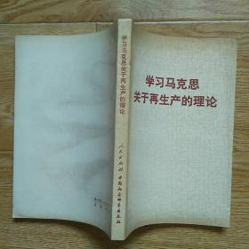 学习马克思关于再生产的理论