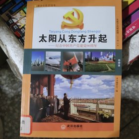 太阳从东方升起 : 中学本