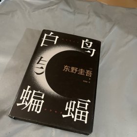 白鸟与蝙蝠（东野圭吾出道35周年，荣耀新高峰！）