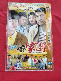 大型乡村爱情励志电视连续剧《永不褪色的家园DVD》2碟装完整版D9(黄维德，张晨光，杨雪，盖克，肖宗灵，赵志勇主演）