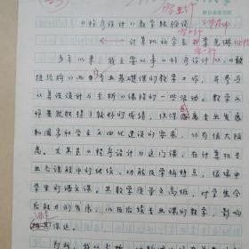 手稿 李光琳手稿 ＜程序設(shè)計(jì)＞教學(xué)經(jīng)驗(yàn)談