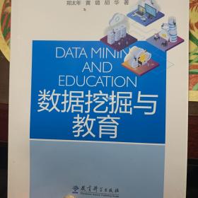 人工智能与智能教育丛书：数据挖掘与教育