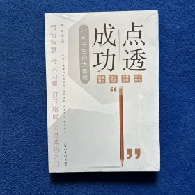点透成功：小句子中的大道理