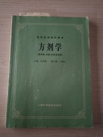 高等医药院校教材：方剂学（供中医、中药、针灸专业用）