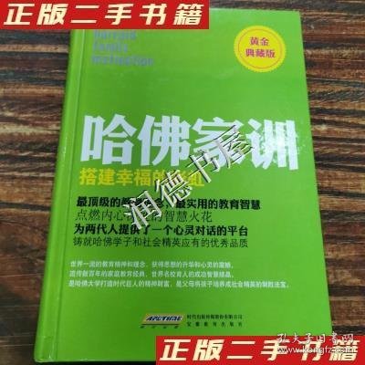 哈佛家训4搭建幸福的彩虹（黄金典藏版）(美)贝纳德　著,北京阿卡狄亚文化传播有限公司　译9787533661922