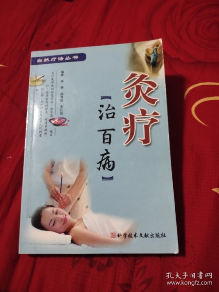 灸疗治百病，9元包邮，