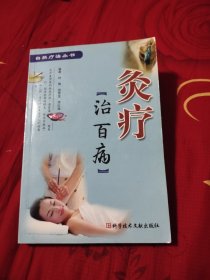 灸疗治百病，9元包邮，