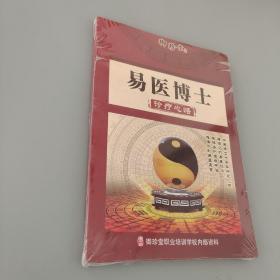 易医博士诊疗心悟