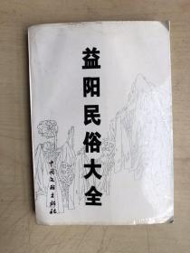 益阳民俗大全（大32开平装本）