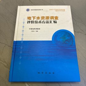 地下水资源调查评价技术方法汇编