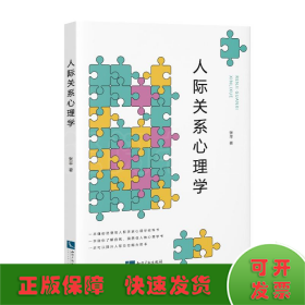 人际关系心理学