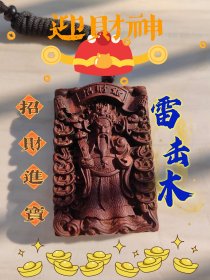 雷击木，雷击枣木财神爷，一面财源滚滚，发财，平安牌！无事牌道家Fa器饰品中国风吊坠吊牌随身携带。编号254.168。#招财 #财库 #雷击木 #无事牌