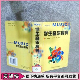 学生音乐辞典