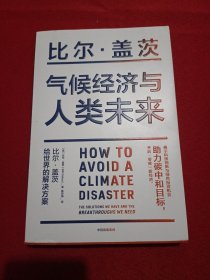 气候经济与人类未来 比尔盖茨新书助力碳中和揭示科技创新与绿色投资机会中信出版