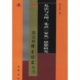 礼法与天理：朱熹《家礼》思想研究