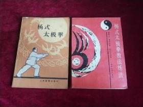 （杨式太极拳）+（杨式太极拳教法练法）两本合售