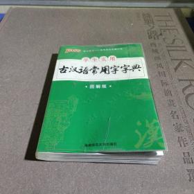 学生实用古汉语常用字字典（图解版）