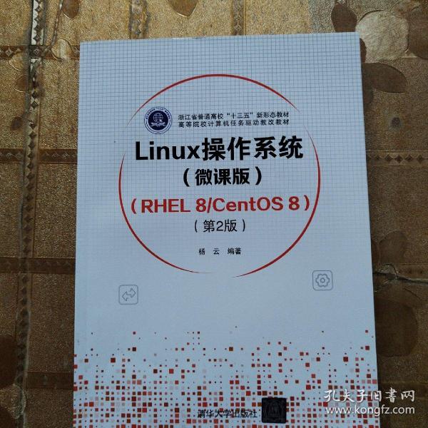 Linux操作系统(微课版) （RHEL 8/CentOS 8）（第2版）