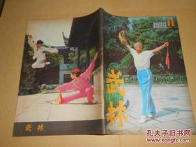 武林1983·11 /封面·著名武术家王效荣、陈嘉庚与白鹤拳、记著名老拳师吕紫剑 海安康、精武潭腿（五）、鸿胜蔡李佛拳之历史、人体十三部位功劲练法、太极球龙形十三式、记中年武术家费玉侠、等