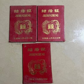 90年代结婚证.两证齐全.有照片有3张