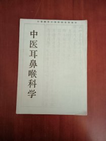 中医耳鼻喉科学