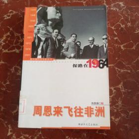 周恩来飞往非洲：探路在1964 馆藏无笔迹