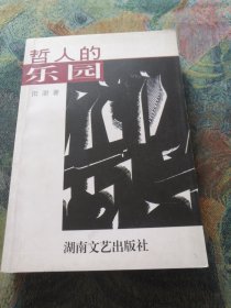 哲人的乐园【签名本】