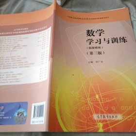 数学学习与训练 拓展模块第三版