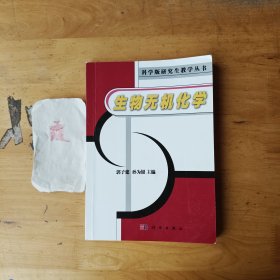 生物无机化学