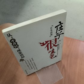 庄子很生气：从“于丹红”现象说起