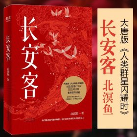 长安客（大唐版《人类群星闪耀时》，李白、杜甫、王维、白居易、元稹、柳宗元、刘禹锡、李商隐八位诗人命运瞬间的特写）