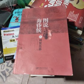 图说海昏侯2：刘贺其墓