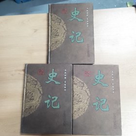 史记:文白对照 全注全译 全四册 （少第三册）