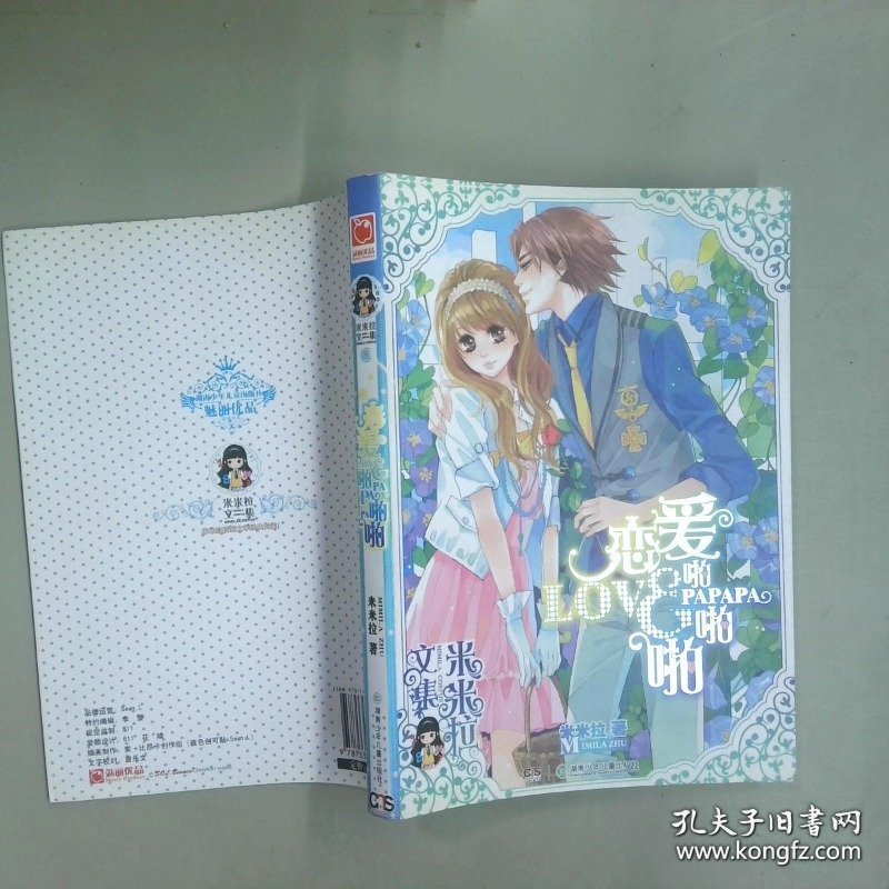 米米拉文集 恋爱啪啪啪