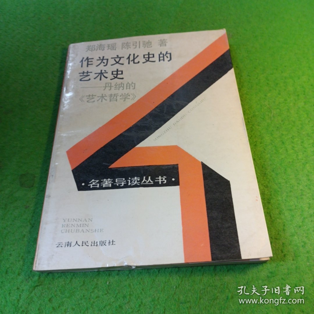 作为文化史的艺术史：丹纳的《艺术哲学》 馆藏