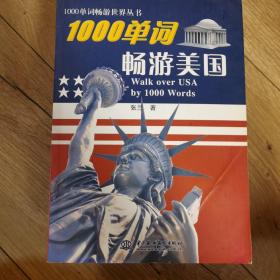 1000单词畅游世界丛书：1000单词畅游美国