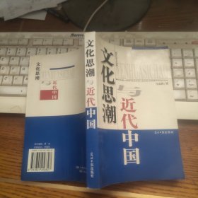 文化思潮与近代中国