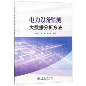 電力設(shè)備監(jiān)測大數(shù)據(jù)分析方法