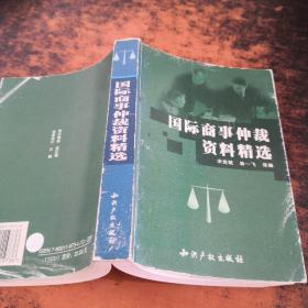 国际商事仲裁资料精选